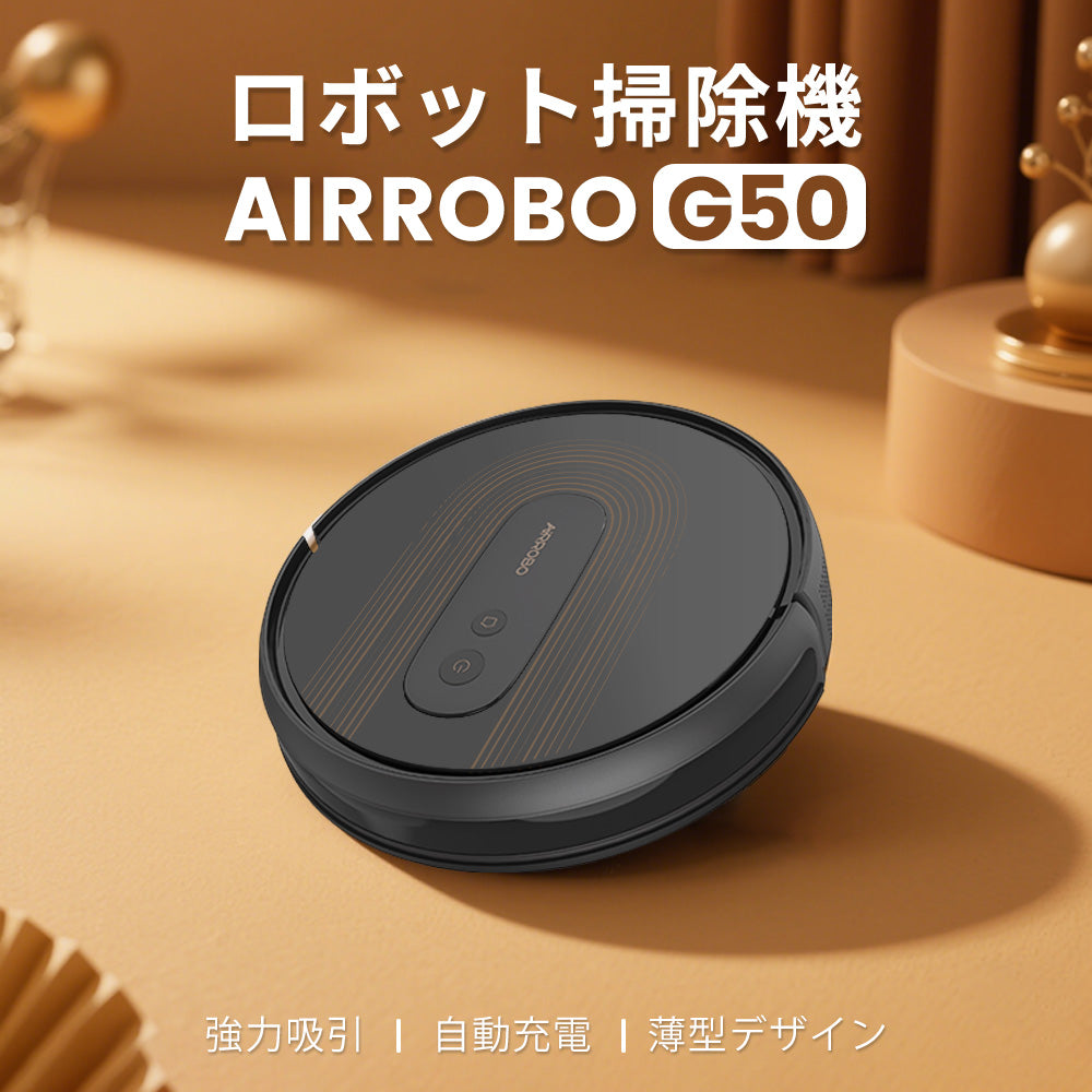 AIRROBO G50 エアロボ ロボット掃除機 アプリ リモコン制御 2cm段差乗り換え 落下防止 操作簡単 お手入れやすい 一人暮らし 母の日 父の日 おすすめ