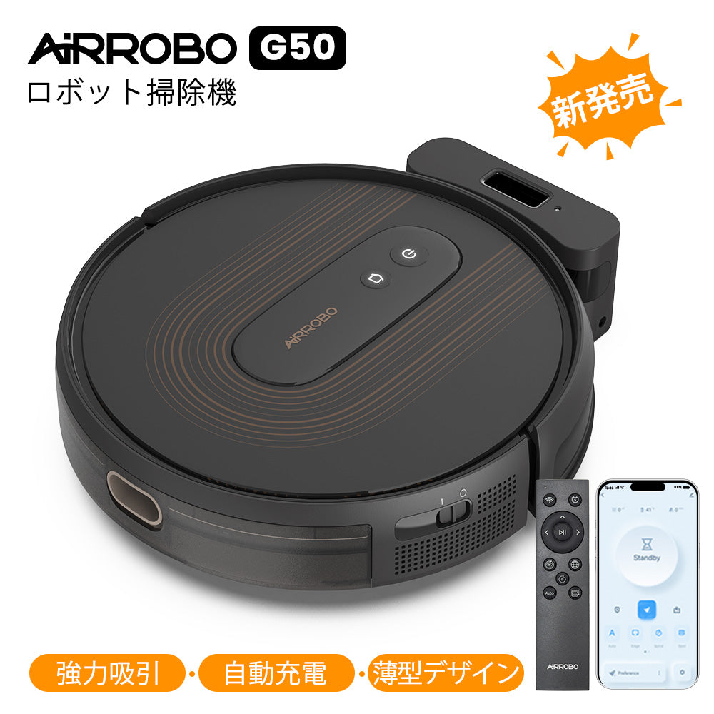 AIRROBO G50 エアロボ ロボット掃除機 アプリ リモコン制御 2cm段差乗り換え 落下防止 操作簡単 お手入れやすい 一人暮らし 母の日 父の日 おすすめ