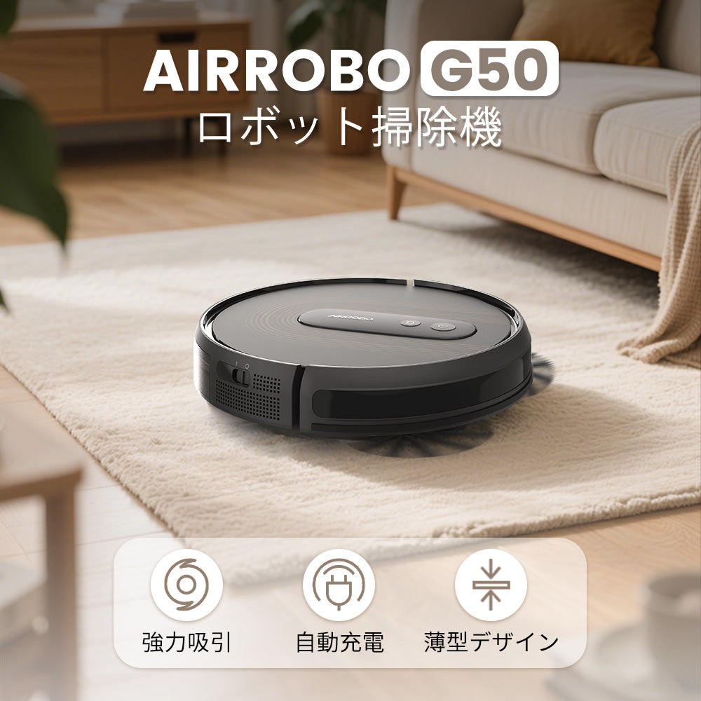 AIRROBO G50 エアロボ ロボット掃除機 アプリ リモコン制御 2cm段差乗り換え 落下防止 操作簡単 お手入れやすい 一人暮らし 母の日 父の日 おすすめ