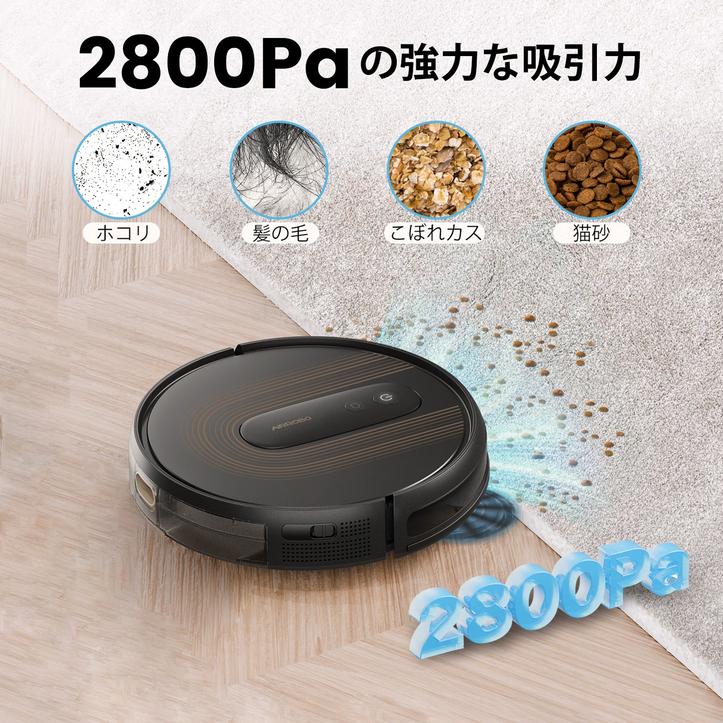 AIRROBO G50 エアロボ ロボット掃除機 アプリ リモコン制御 2cm段差乗り換え 落下防止 操作簡単 お手入れやすい 一人暮らし 母の日 父の日 おすすめ