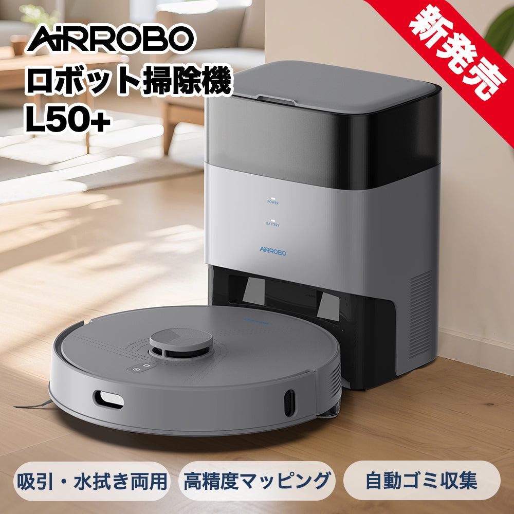 AIRROBO L50+ スマート LDS レーザーナビゲーションロボット掃除機 Alexa Google アシスタント対応 床拭き 拭き掃除 自動ゴミ収集 強力吸引 マッピング 240分連続稼働