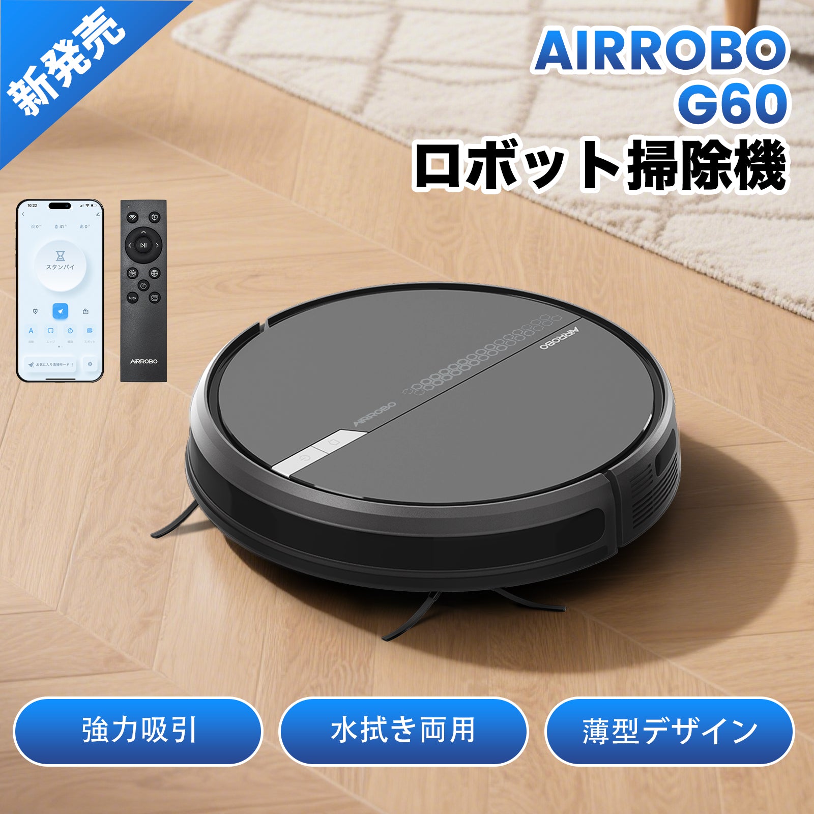 AIRROBO G60 掃除ロボット 自動ゴミ収集 ロボットクリーナー 3000PA 強力吸引 お掃除ロボット 静音 120分間 WiFi アプリ リモコン 自動充電 自動掃除機 小型 落下防止 自動掃除機 おすすめ
