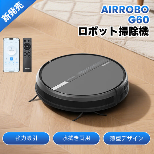 AIRROBO G60 掃除ロボット 自動ゴミ収集 ロボットクリーナー 3000PA 強力吸引 お掃除ロボット 静音 120分間 WiFi アプリ リモコン 自動充電 自動掃除機 小型 落下防止 自動掃除機 おすすめ
