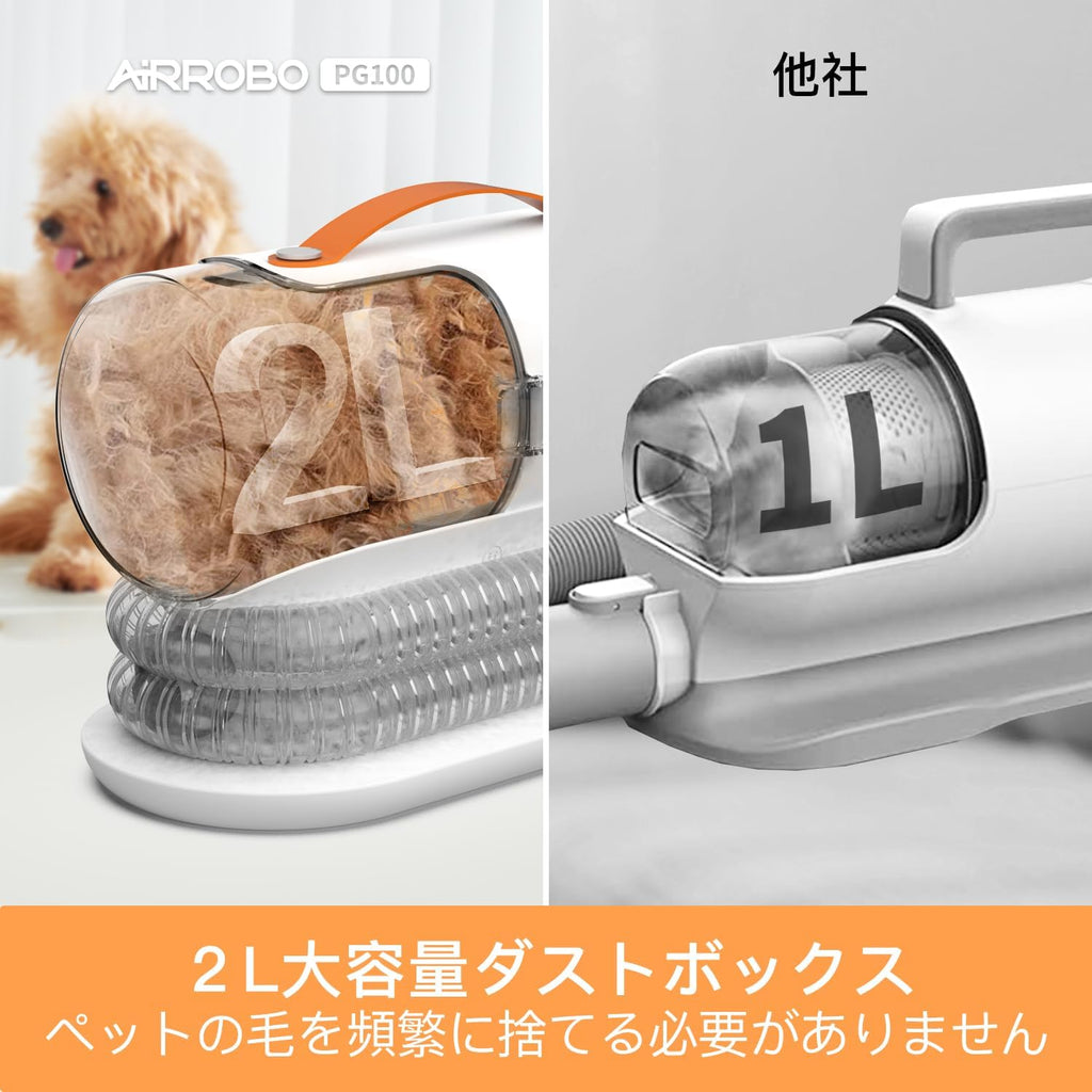 12000Pa 超強力吸引 2L大容量 抜け毛を自動吸引 | AIRROBO PG100 ペット用バリカンセット