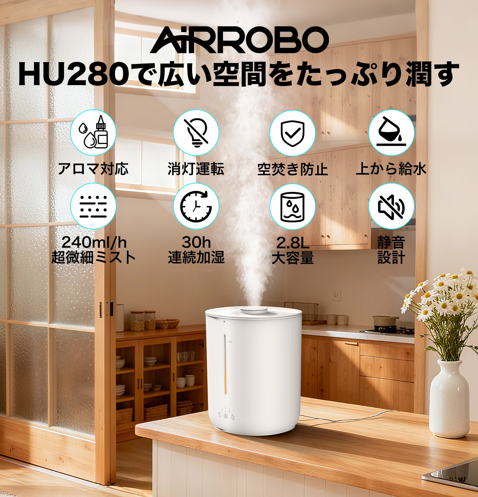 加湿器 超音波 AIRROBO HU280 卓上 大容量 超音波式 加湿量240ml/h 2.8L 26dB 静音 上から給水 アロマオイル 次亜塩素酸水対応 除菌 30時間連続稼働 お手入れ簡単 ミスト量3段階 乾燥対策 省エネ 寝室 オフィス